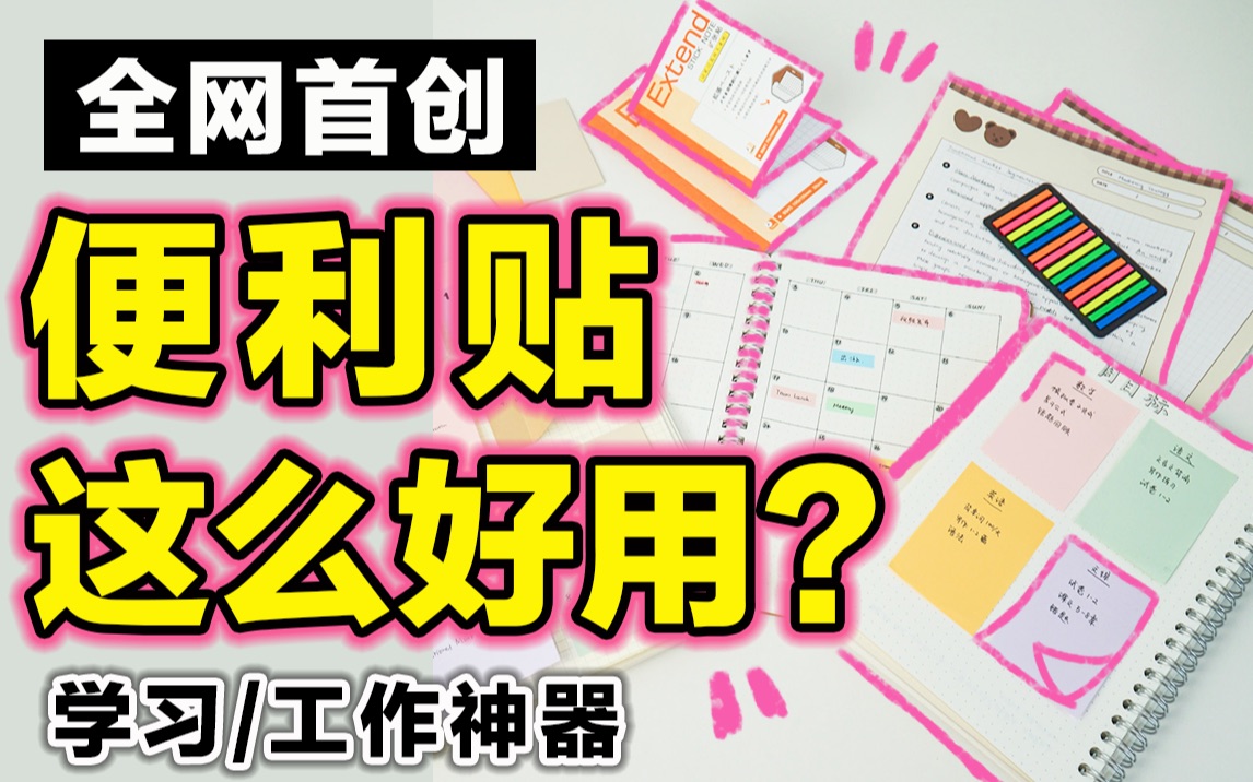 [图]便利贴N种用法，毕生所学都在这了！日程管理| 时间规划| 背单词| 笔记整理 | 错题本| 考试复习 文具安利 效率提高 简单且实用的便签 学生党必看实用干货