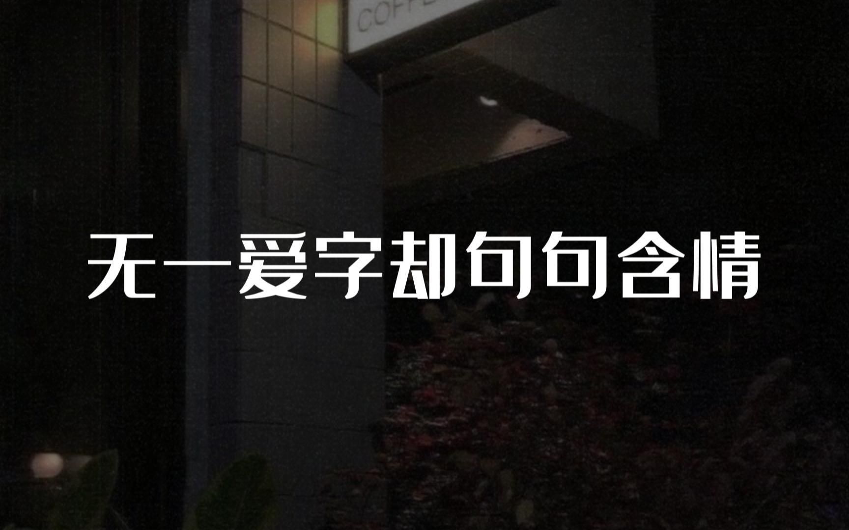 “曾经沧海难为水,除却巫山不是云”||无一爱字却句句含情哔哩哔哩bilibili