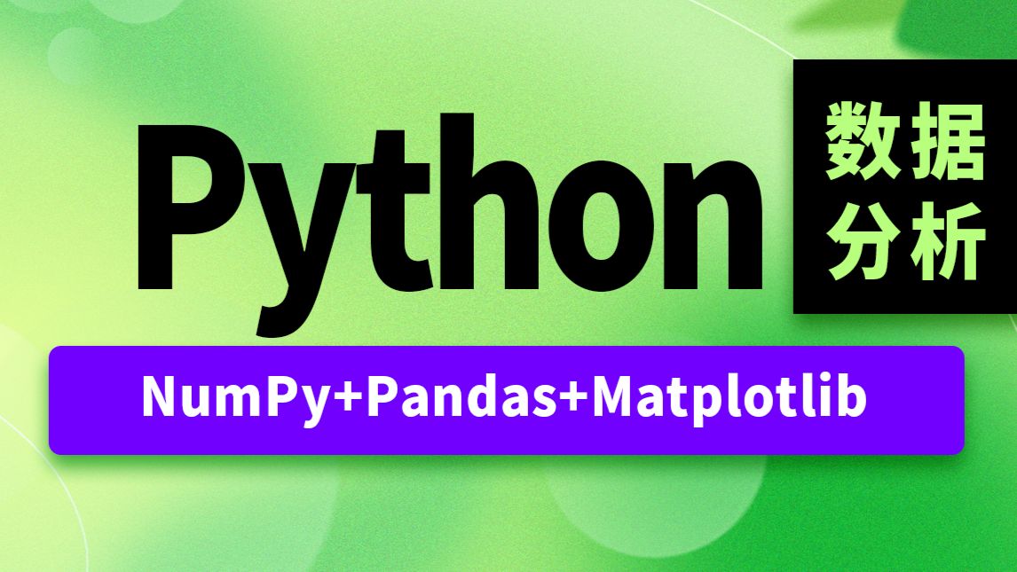 Python数据分析教程,零基础学会numpy+pandas+matplotlib数据分析,数据可视化