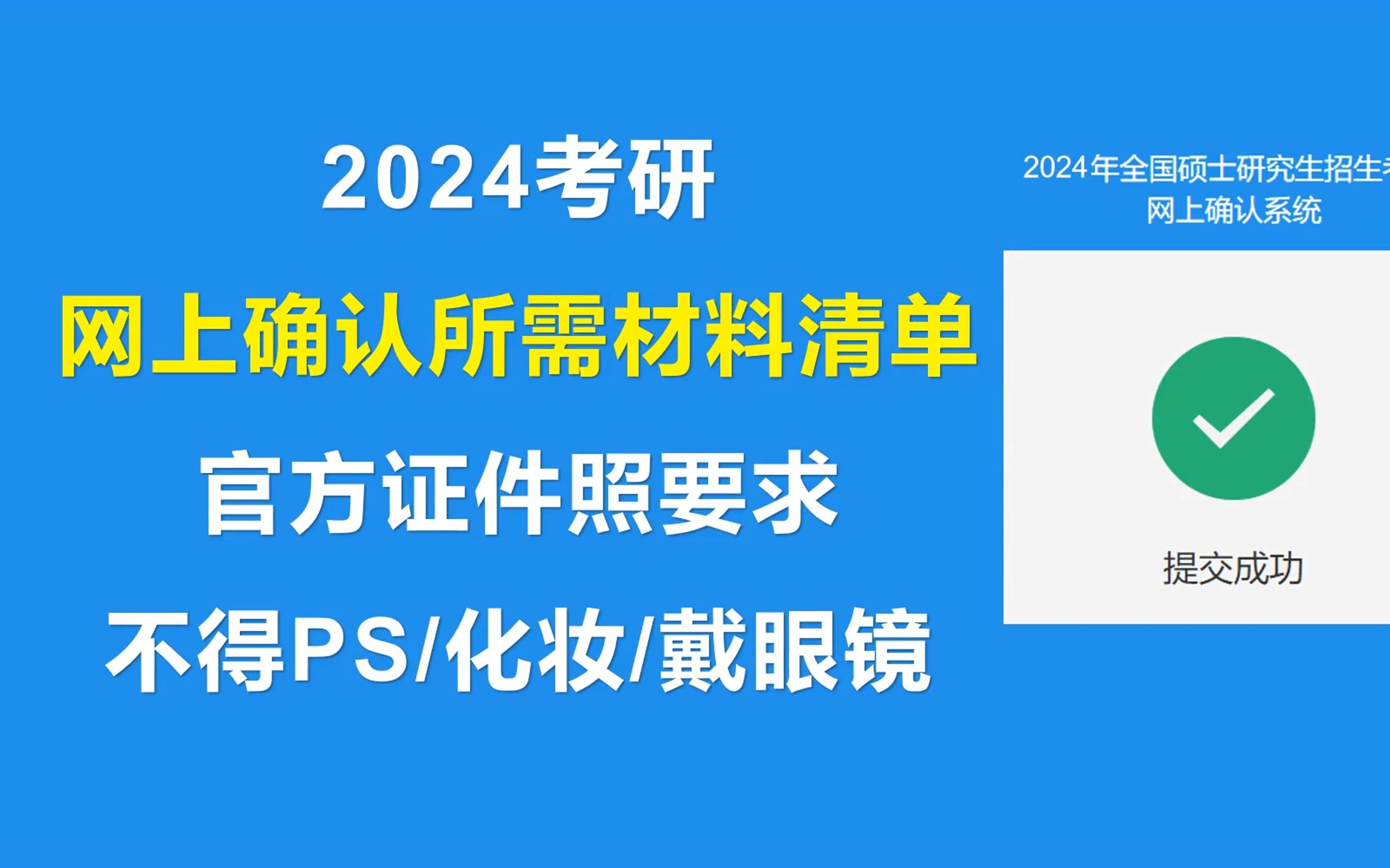 各省网上确认时间公布!各类考生网上确认所需材料清单!官方证件照标准,不得PS哔哩哔哩bilibili