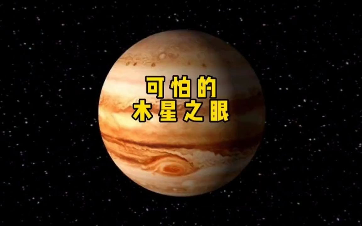 从地球看木星恐怖照片图片