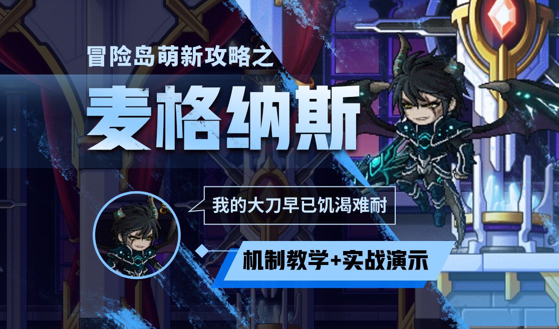 【冒险岛boss教学】43w白单挑困难麦格纳斯-国服冒险岛-教学攻略最细