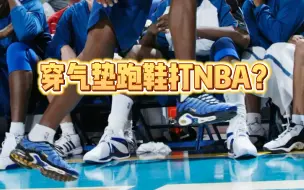 Video herunterladen: 真有人穿跑步鞋打NBA？初代枪王阿里纳斯的AIR MAX PLUS