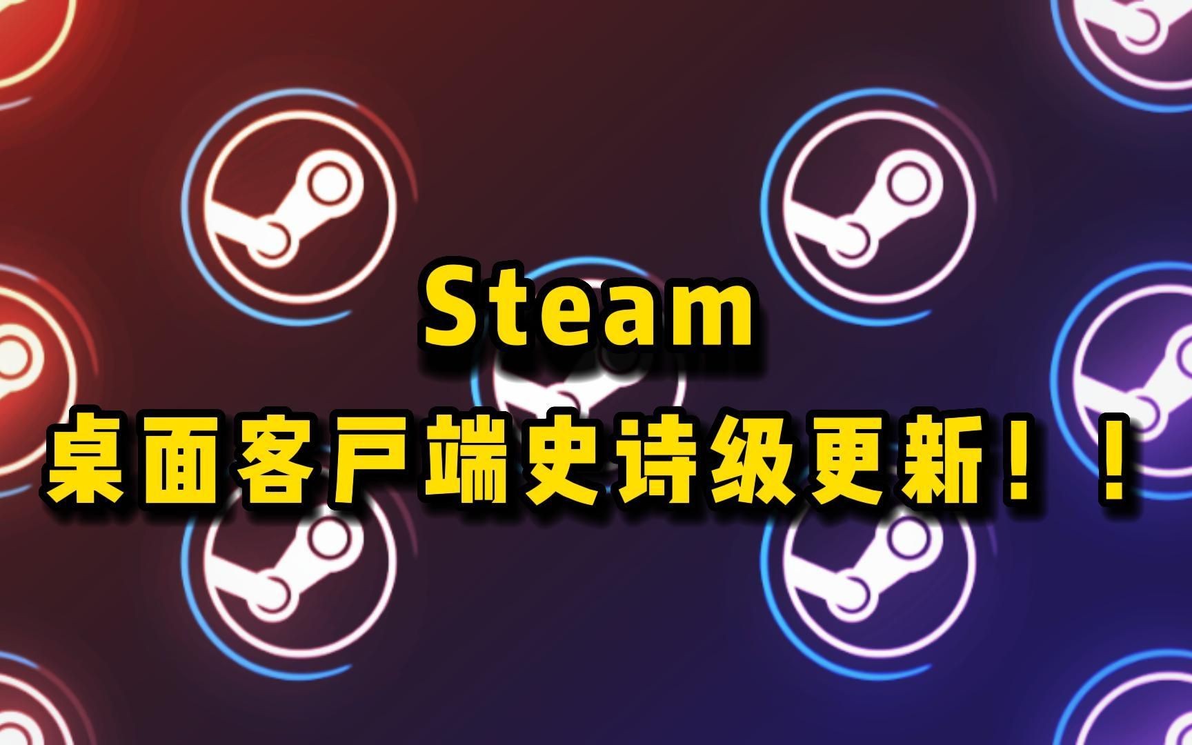 Steam桌面客户端迎来大更新,增加多项新功能和数项改进!哔哩哔哩bilibili游戏杂谈