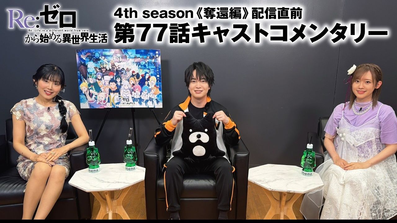 【小林裕介 高桥李依 新井里美】【ai中字】【Re:从零开始的异世界生活】第四季《夺还篇》播出前特别纪念