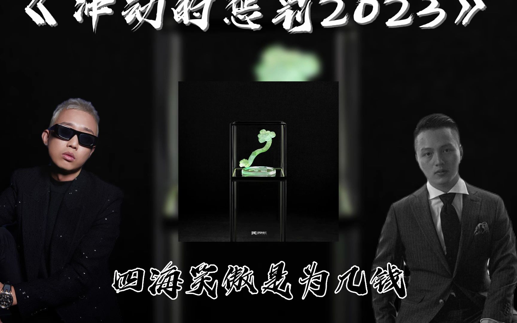 [图]GAI功夫胖Ranzer合作🔥《冲动的惩罚2023》！