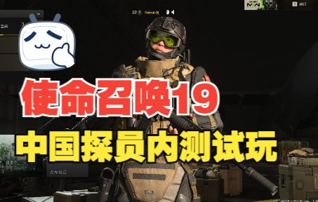 COD19这次居然有中国干员了 10连杀开飞机真的好爽哔哩哔哩bilibili使命召唤