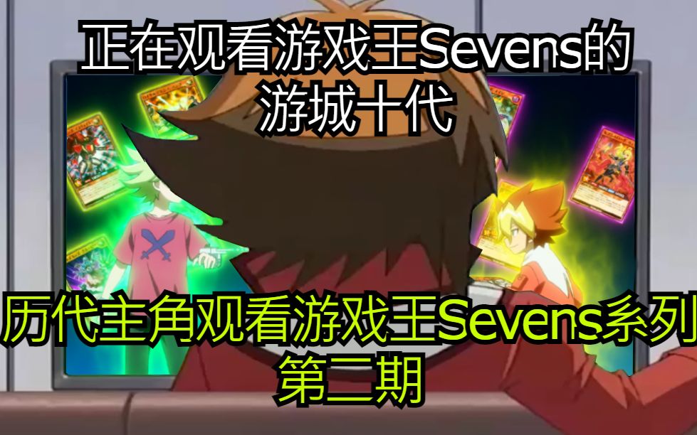 【游戏王Sevens】历代主角观看游戏王Sevens系列第二期(新角色解锁+女主版本)哔哩哔哩bilibili