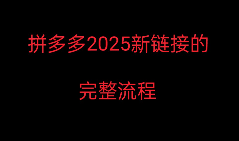 拼多多2025新链接的,完整流程哔哩哔哩bilibili