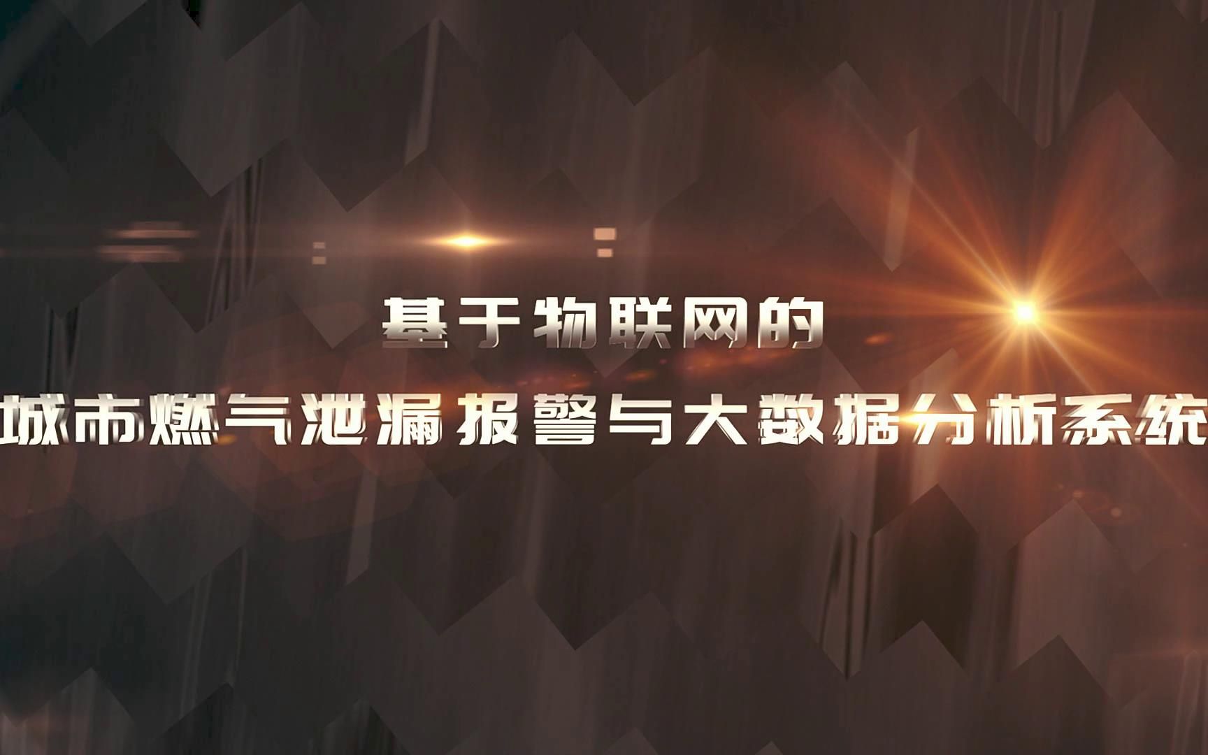 基于物联网的城市燃气泄漏报警与大数据分析系统哔哩哔哩bilibili