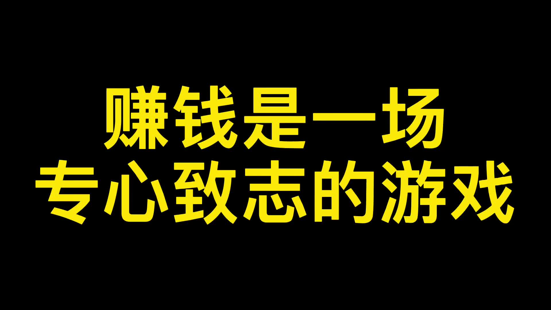 [图]赚钱就是一场专心致志的游戏