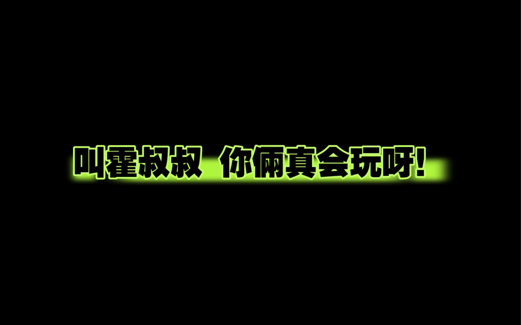 [图]【赵毅x羊仔】叫霍叔叔，你倆真会玩……（ed好好听！！）【禁止犯规】