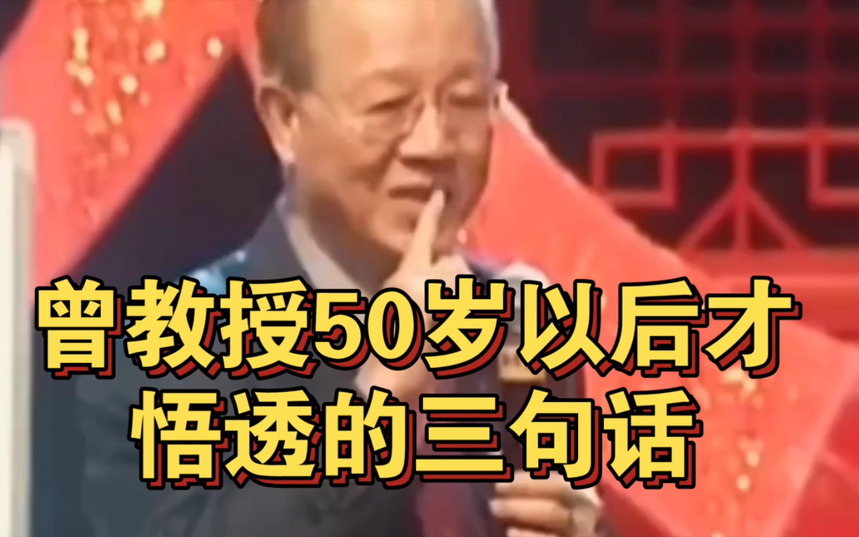 曾仕强教授：曾教授50岁以后才悟透的三句话 哔哩哔哩 0038