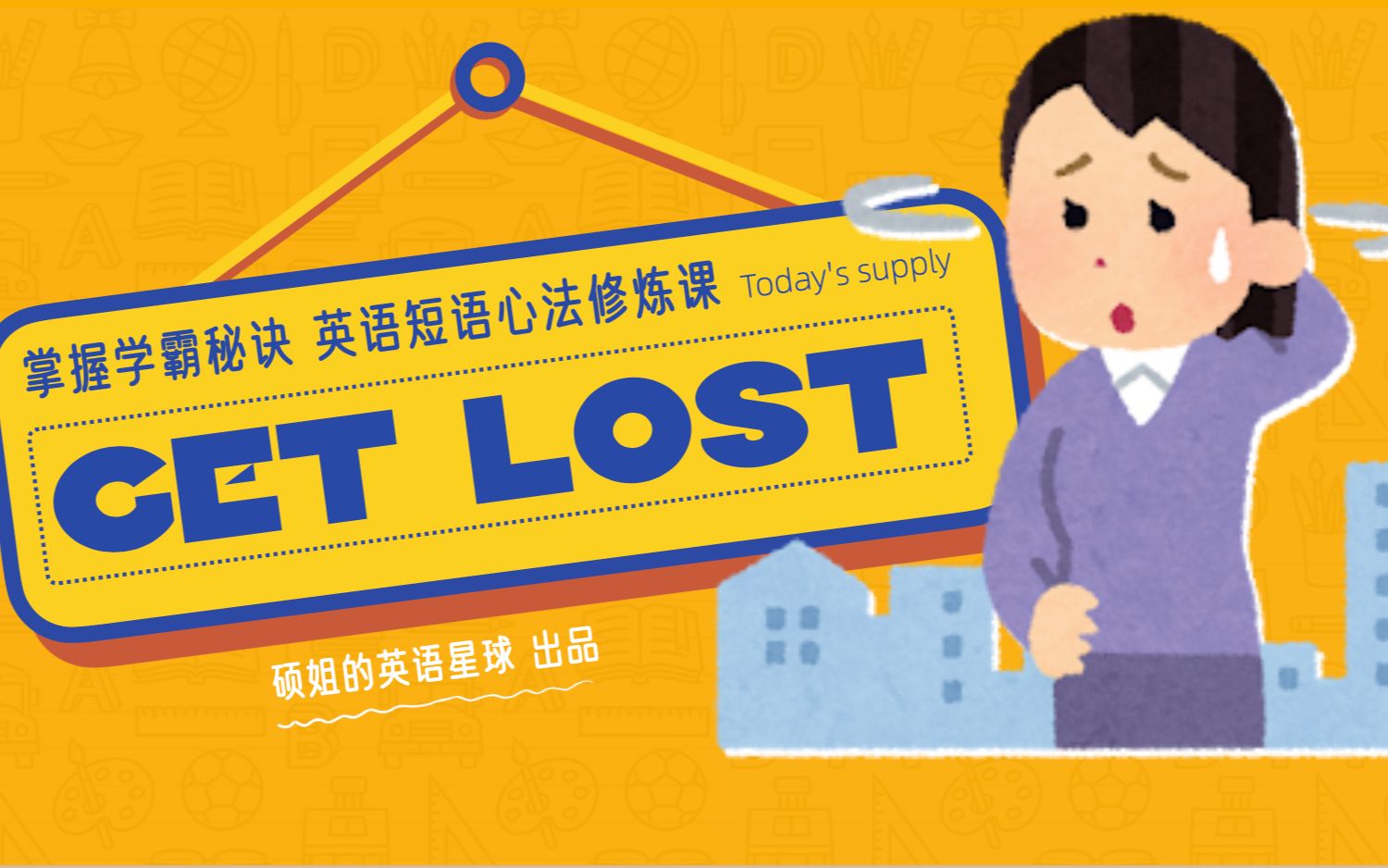 [图]【硕姐】剑桥英语短语心法修炼课——get lost