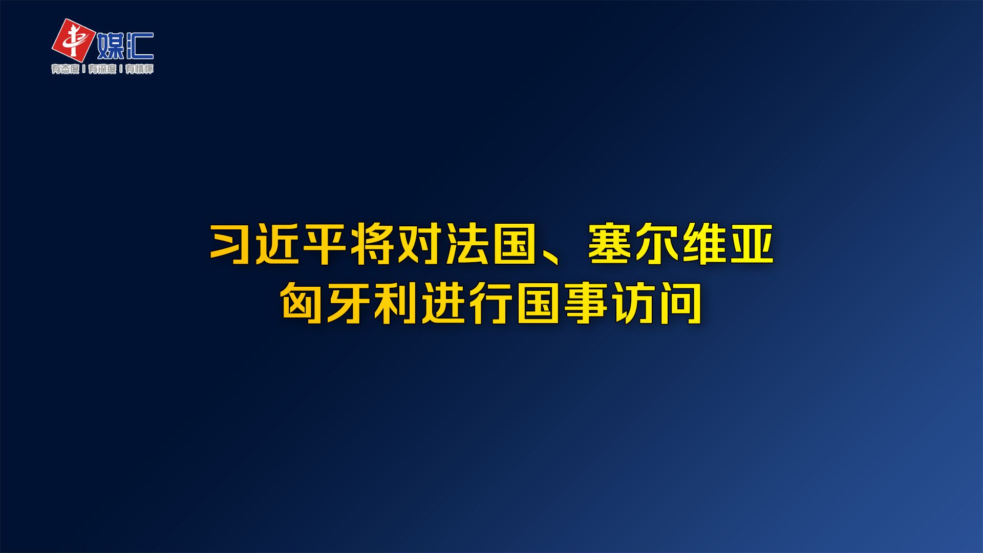 习近平将对法国、塞尔维亚、匈牙利进行国事访问哔哩哔哩bilibili