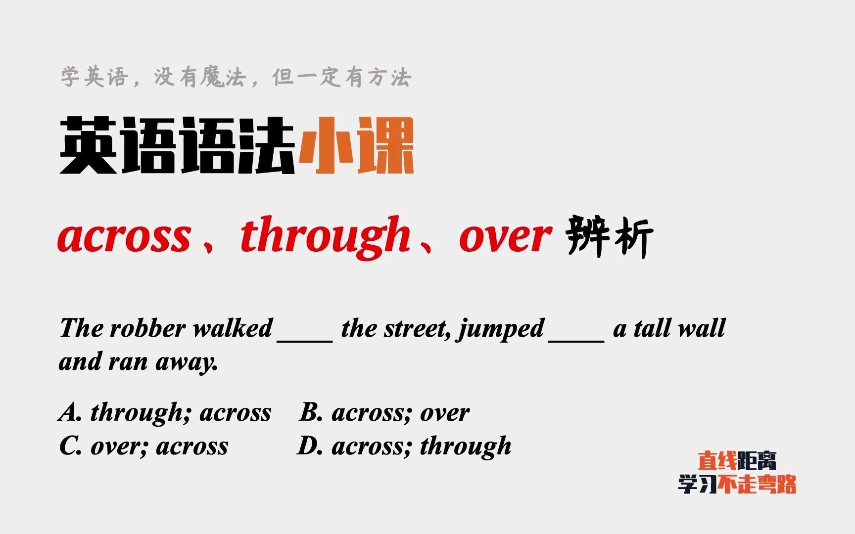 英语语法小课:介词across、through、over辨析,一题搞定哔哩哔哩bilibili