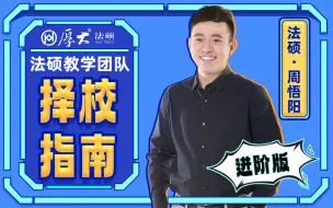 Download Video: 【已完结】24法硕择校指南-非法本院校对比分析