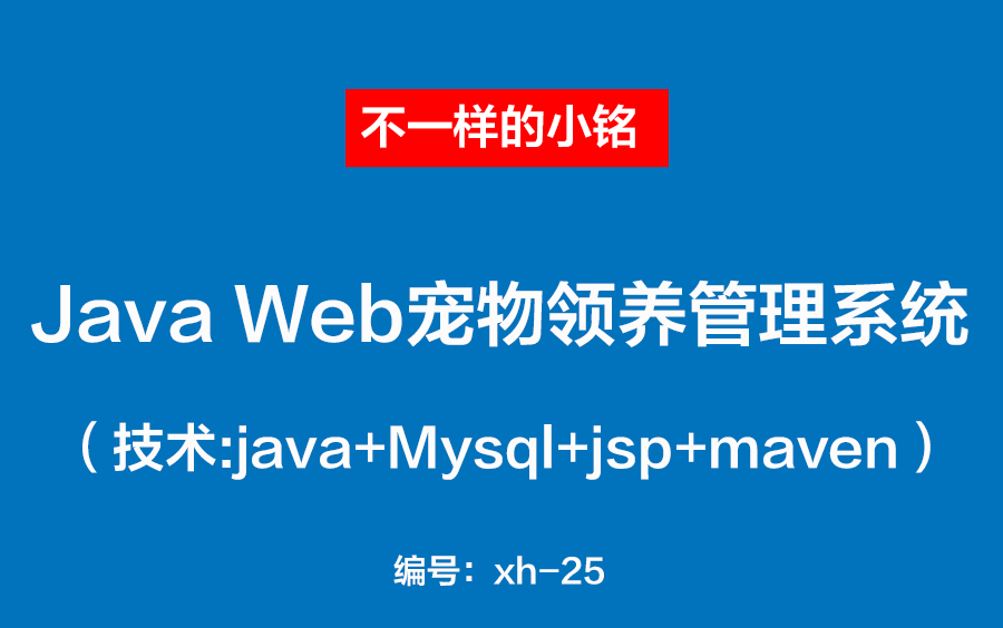 【课程设计】java web宠物领养管理系统项目介绍配置教程jsp哔哩哔哩bilibili