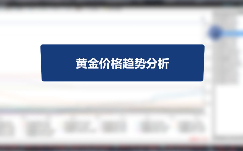 量化极客黄金价格趋势分析哔哩哔哩bilibili