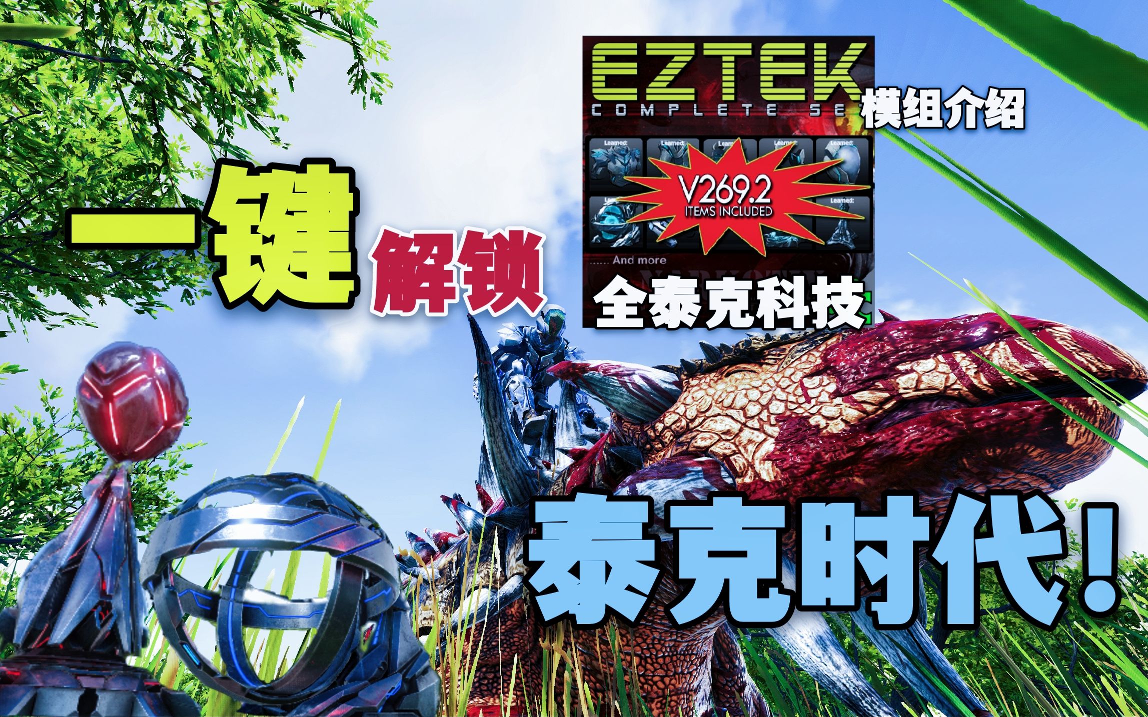 【猹某】方舟一键解锁全泰克科技模组，一步进入泰克时代！_哔哩哔哩bilibili_方舟生存进化_游戏攻略