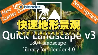 Download Video: 地形景观！blender插件 Quick landscape Pro V3 快速地形景观植物水域雾气