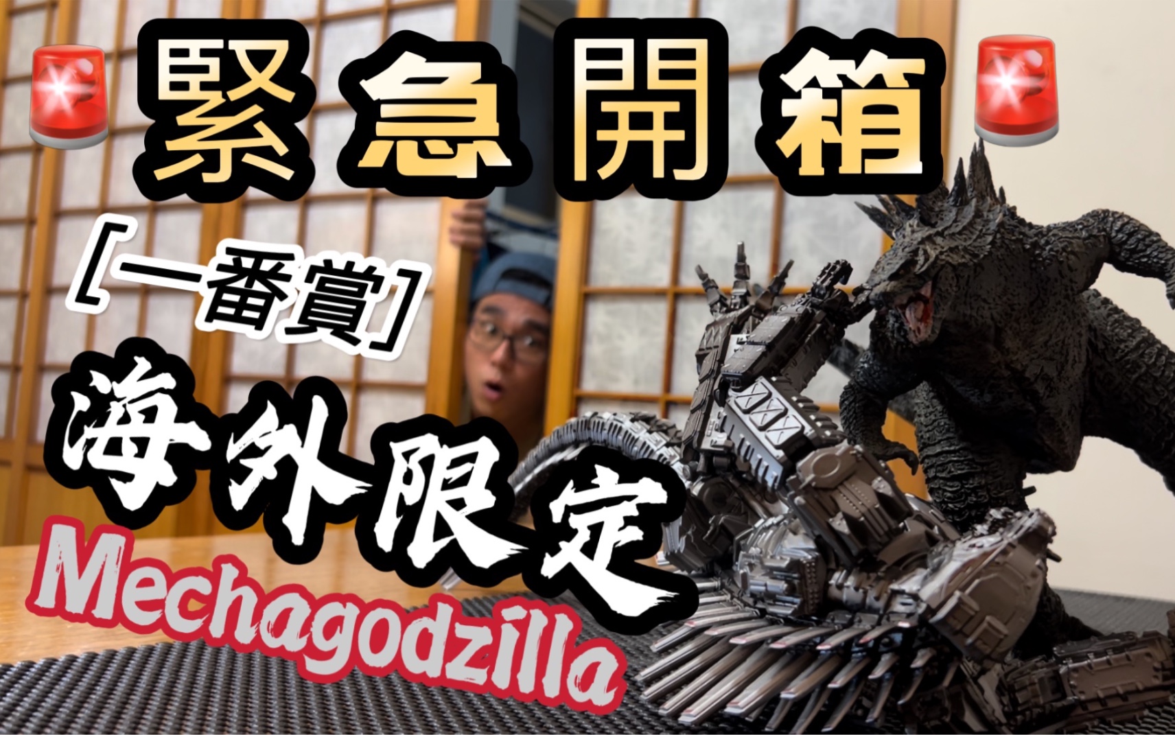 《阿纬初开箱》帅气B人!!万代 海外限定一番赏 BNFigure GODZILLA 机械哥吉拉|让我开开|玩具分享哔哩哔哩bilibili