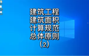 Descargar video: 建筑工程建筑面积计算规范总体原则之产权面积不适用本规范