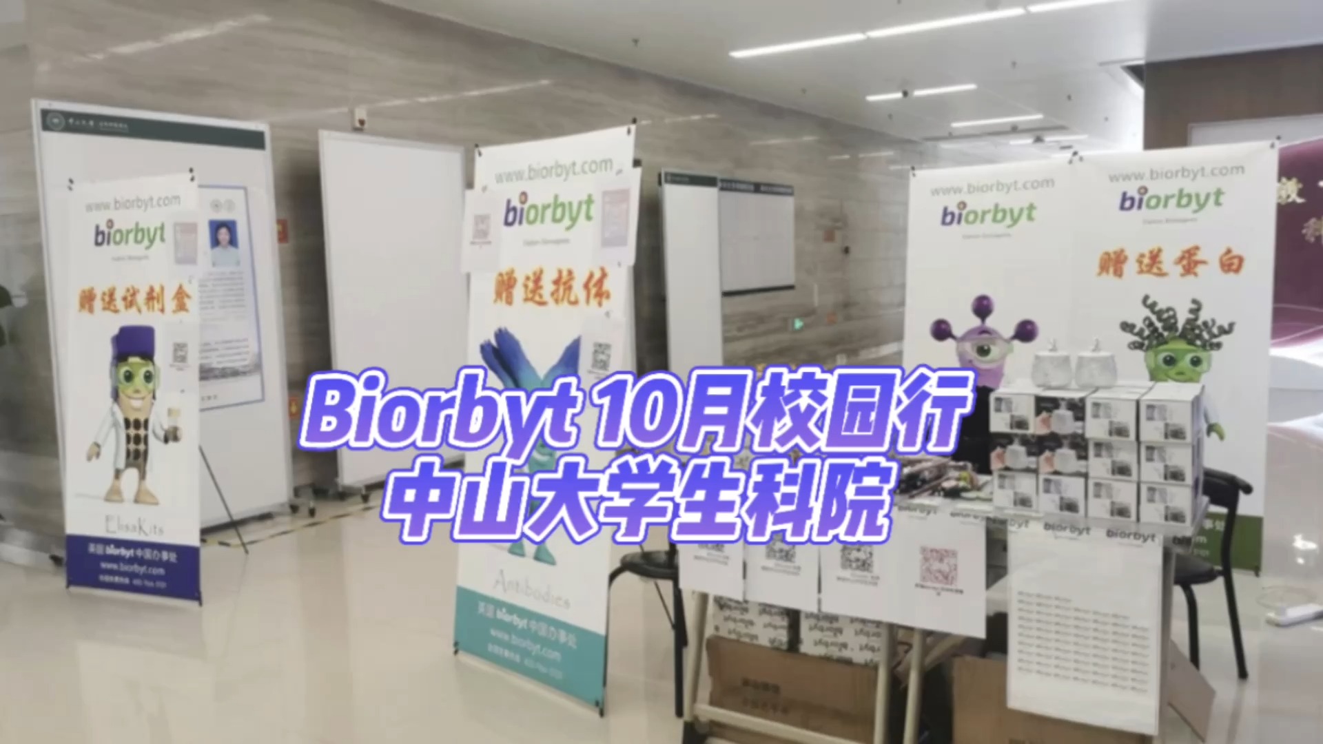 biorbyt校园行10月活动哔哩哔哩bilibili