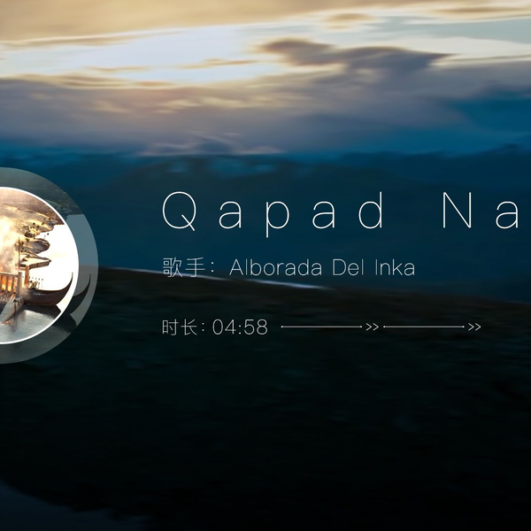 纯音乐欣赏《Qapad Nan》- Alborada Del Inka_哔哩哔哩_bilibili