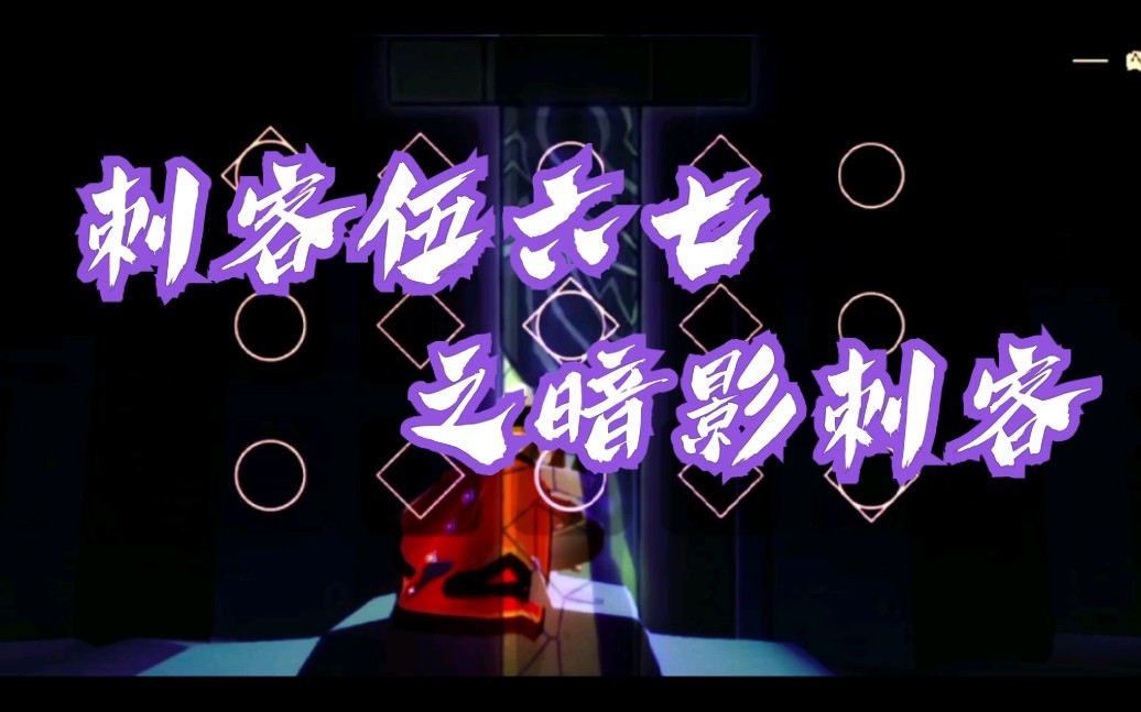 光遇刺客伍六七第三季op暗影刺客