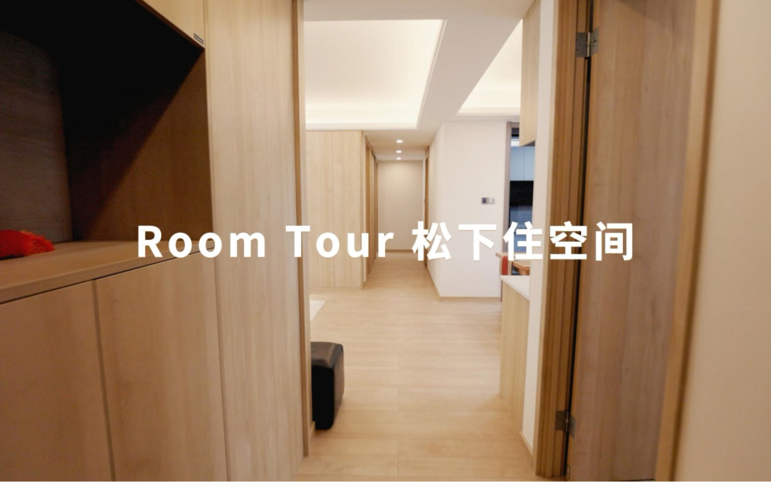 Roomtour|130㎡精装房爆改温馨原木风美家哔哩哔哩bilibili