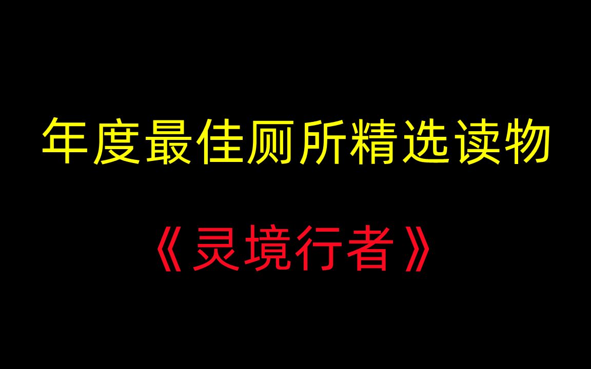 [图]《灵境行者》到底讲了什么？