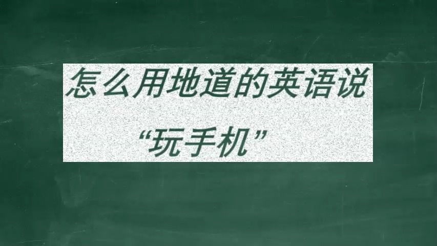 怎么用地道的英语说:“玩手机”哔哩哔哩bilibili