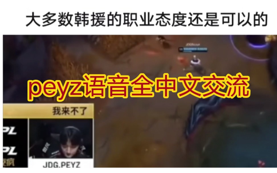 贴吧热议peyz职业态度拉满了,刚来俩个月语音全中文交流!