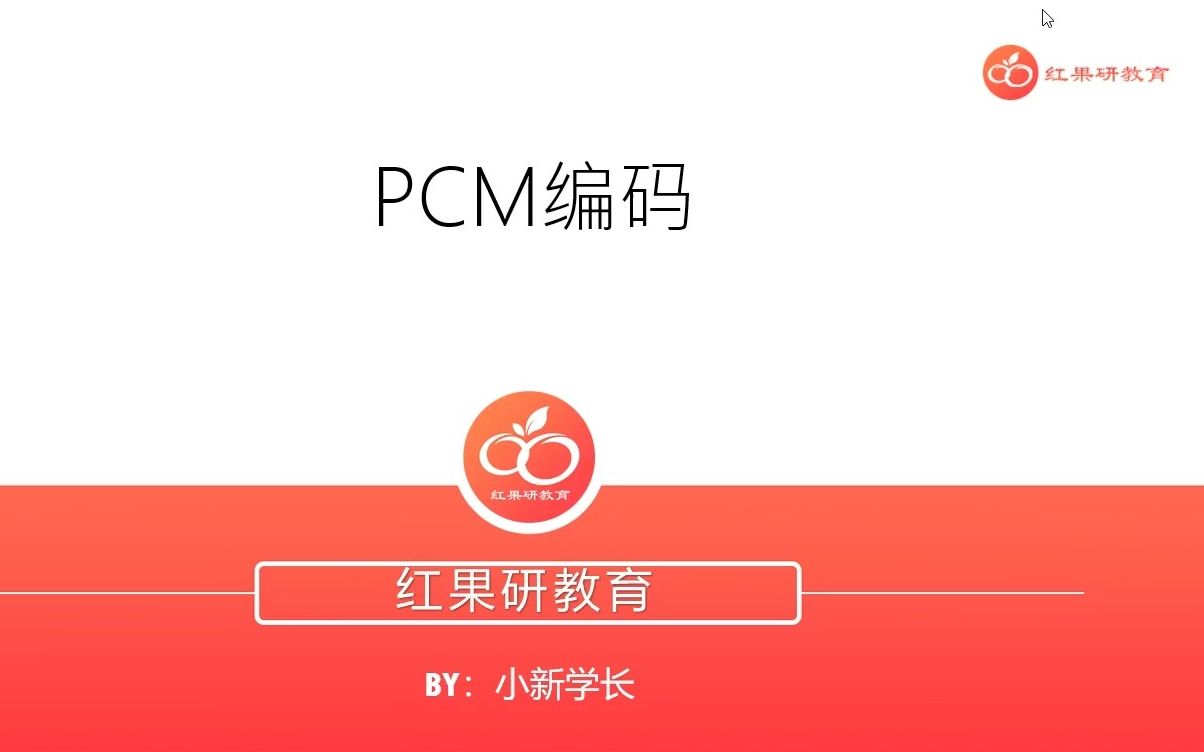 23考研|南京邮电大学PCM编码讲座哔哩哔哩bilibili