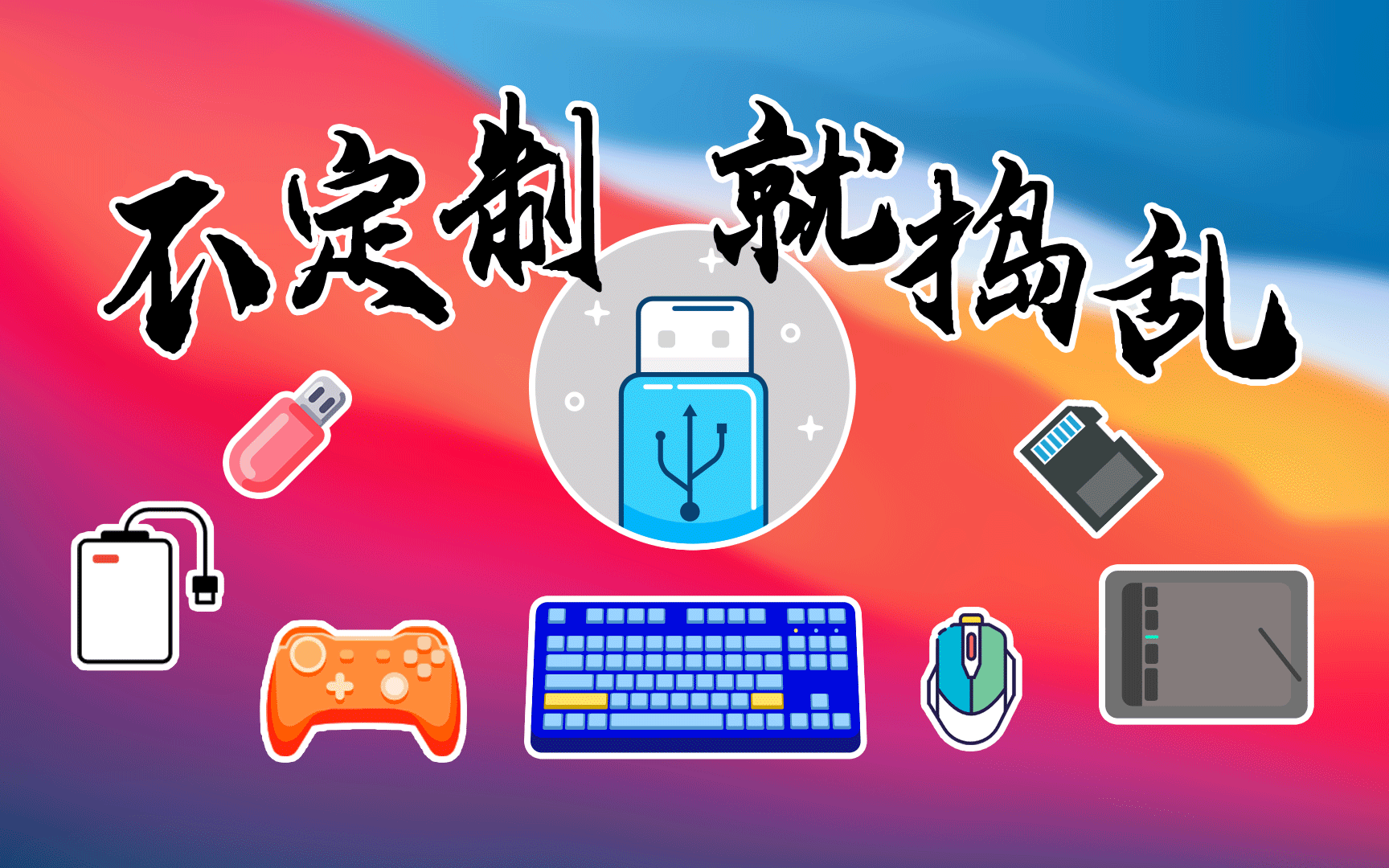 为黑苹果定制USB，降服捣乱的USB接口