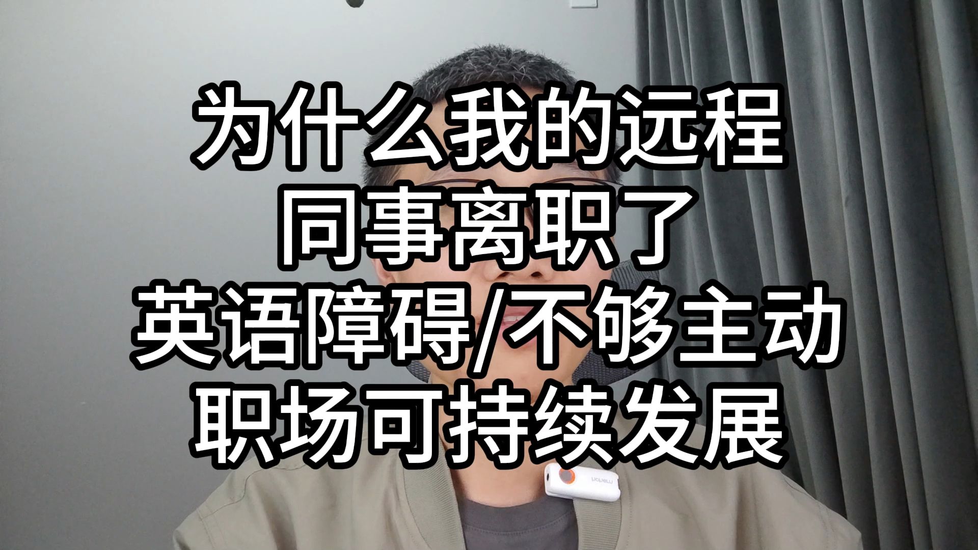 040为什么我的远程同事离职了,英语障碍/不够主动/职场可持续发展哔哩哔哩bilibili