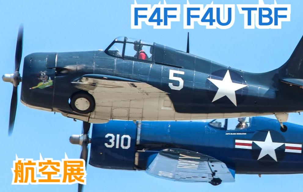 [图]【航空展】二战美国航空母舰舰载机 战斗机：F4U、F4F 鱼雷机：TBF