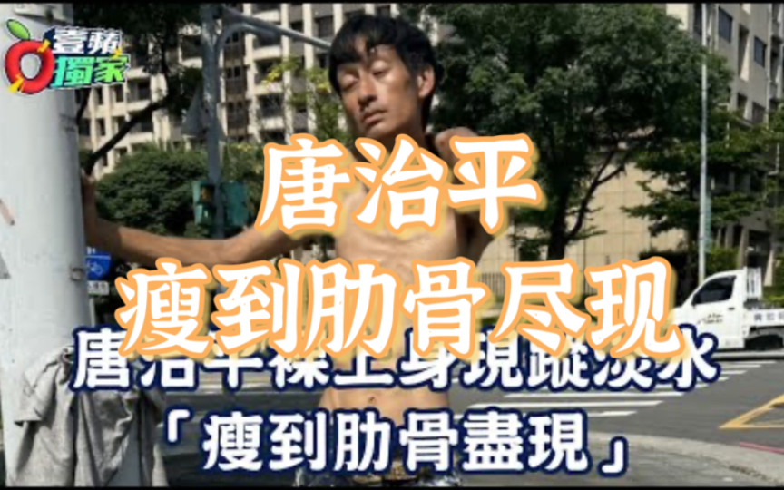 唐治平「瘦到肋骨尽现」拒援助扔掉台湾居留证哔哩哔哩bilibili