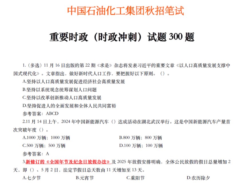 【11.23中国石油化工集团秋招笔试】考前冲刺!重要时政300题 无痛听高频考点 碎片化学习方法 偷懒又高效!25中石化校园招聘综合知识行测知识时政汇总...