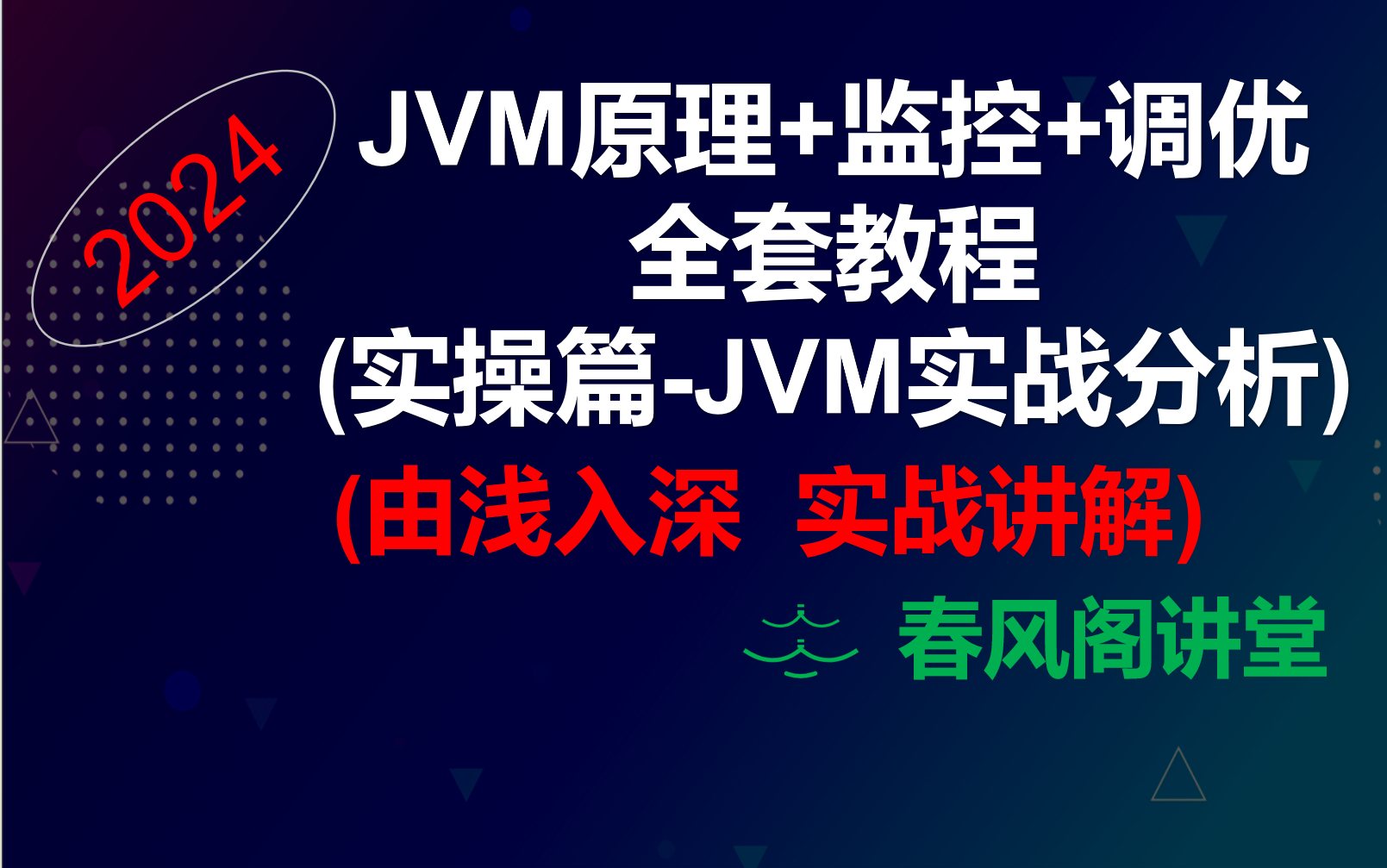 (JVM实战分析)最新30小时+JVM原理&监控&调优全套教程 内存泄露/溢出 cpu过高 性能调优 故障案例哔哩哔哩bilibili