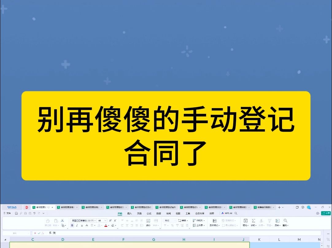 别再傻傻的手动登记合同了,这套合同管理台账,做合同管理和登记方便真的是太省事了吧!!哔哩哔哩bilibili