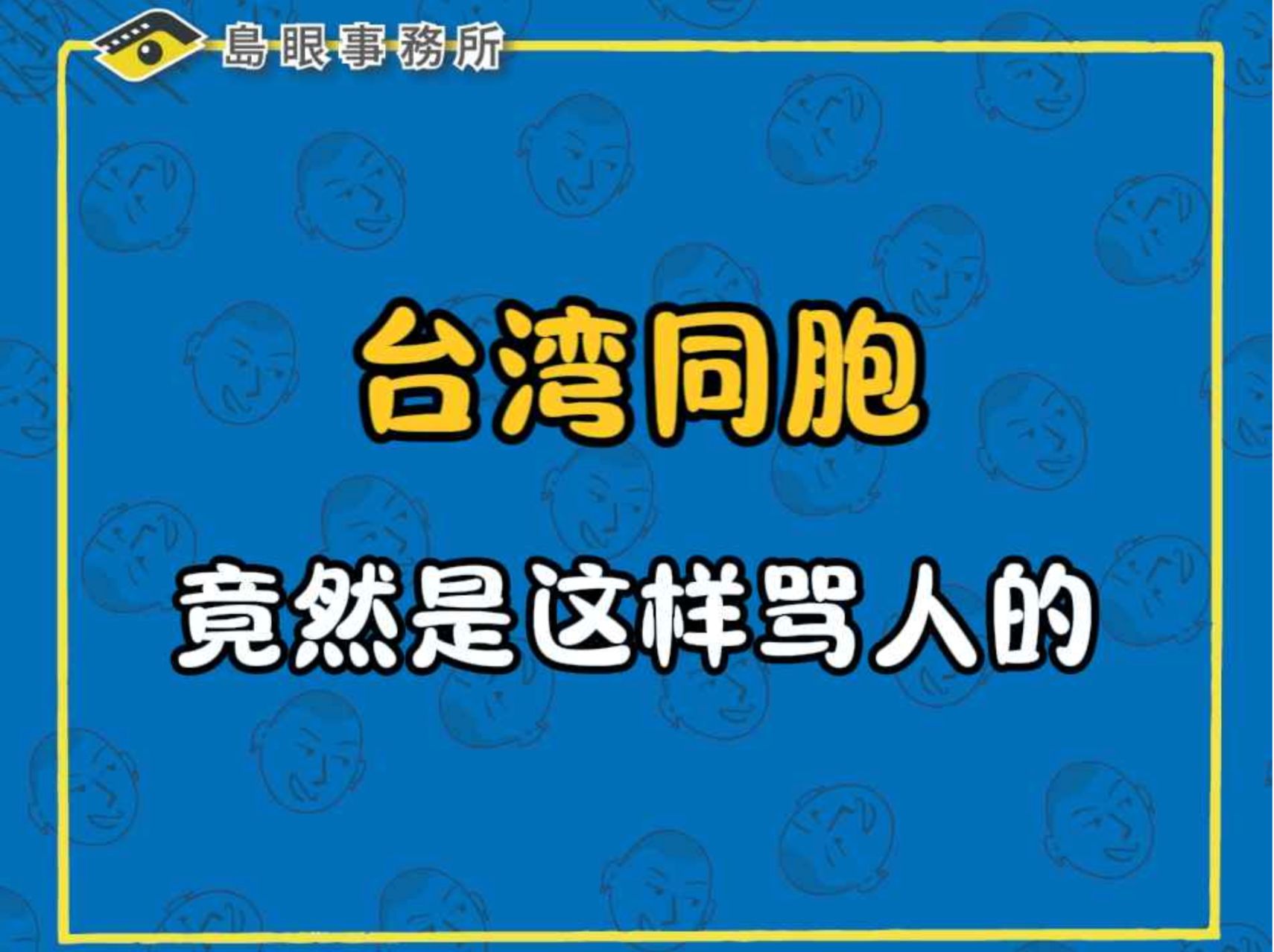 台湾同胞竟然是这样骂人的哔哩哔哩bilibili