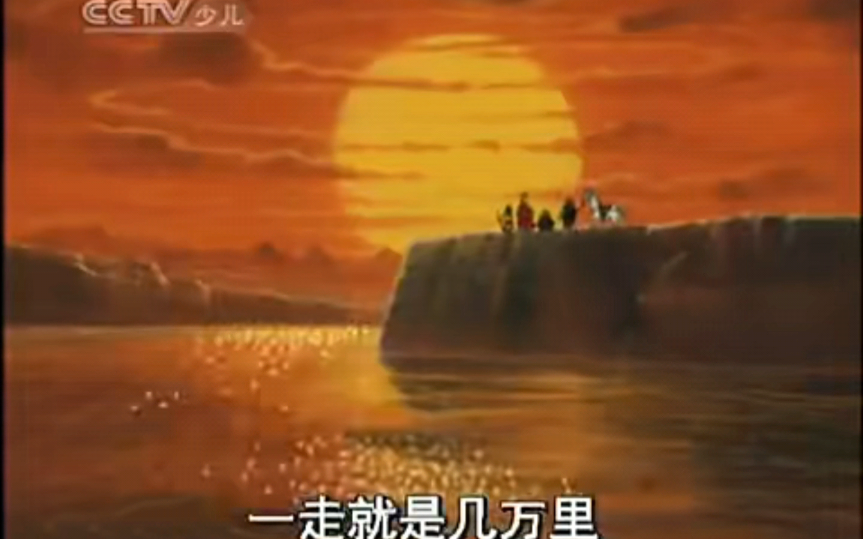 《cctv少儿版》西游记动画版片尾曲一个师傅仨徒弟