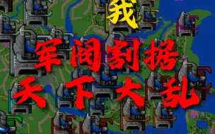 Download Video: 【铁锈战争】44人一同混战，军阀割据天下大乱！！！