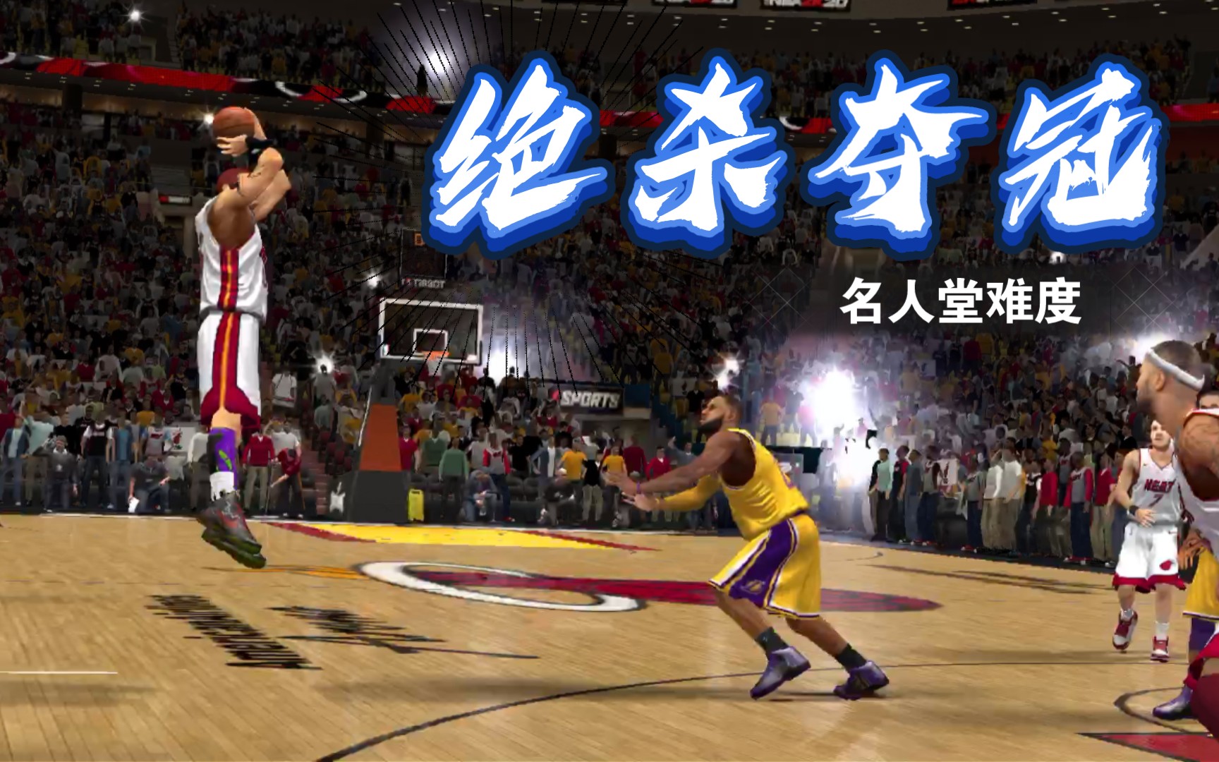 【NBA2K】热火湖人总决赛第七场,最后5.2秒落后1分,三分绝杀夺冠(名人堂难度)NBA2K20游戏集锦