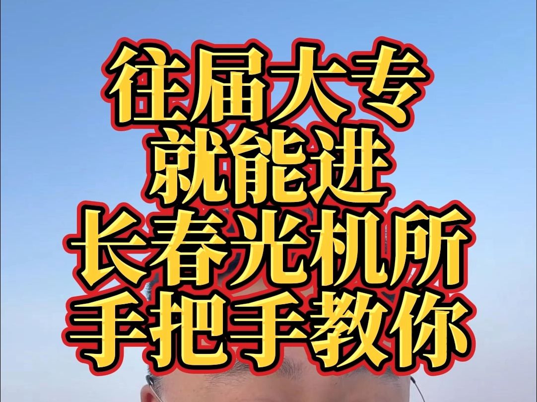 往届大专就能进长春光机所,李老师手把手教你怎么找公告职位表.哔哩哔哩bilibili