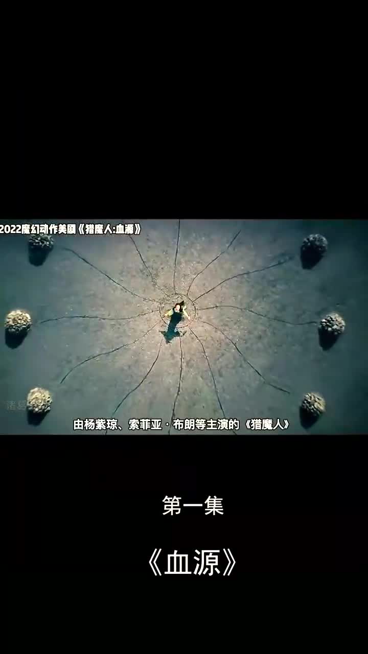 猎魔人第四季血源强势来袭.魔幻奇幻电影哔哩哔哩bilibili