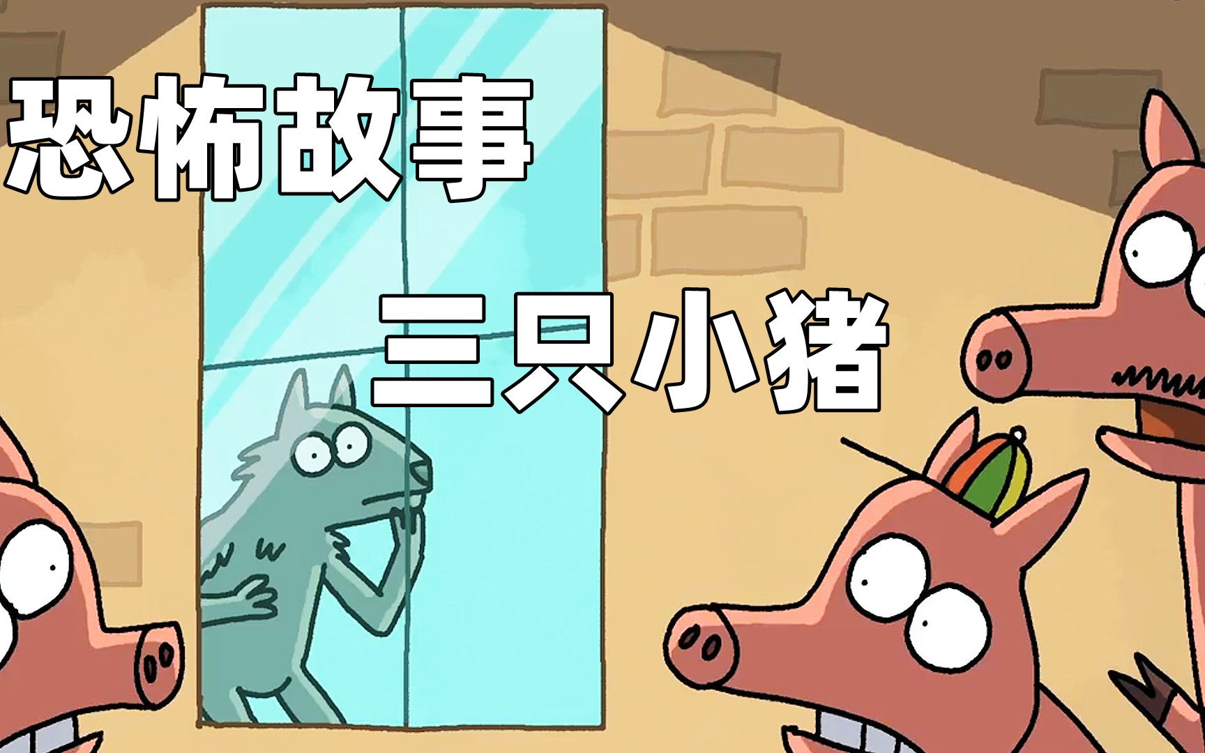 结局神反转的动画三只小猪躲过灰太狼却躲不过命运