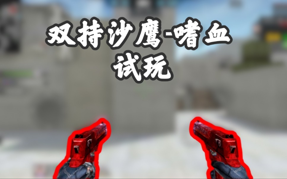 cf手游豌豆:双持沙鹰-嗜血,双持沙鹰系列果然没好货_哔哩哔哩_bili